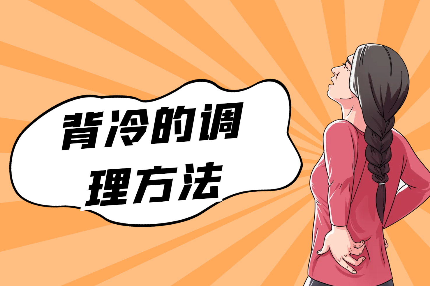 背冷的调理方法