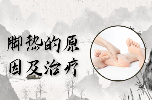 脚热的原因有哪些？如何治疗？