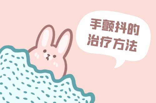 手颤抖的治疗方法有哪些？