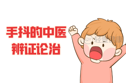 手抖的中医辨证论治