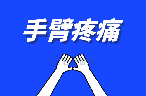手臂疼痛的症状有哪些？该如何进行治疗？