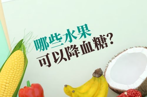 降血糖的水果有哪些？这5种可以吃