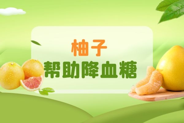 柚子降血糖.jpg