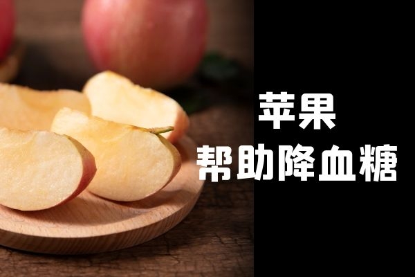 苹果帮助降血糖.jpg