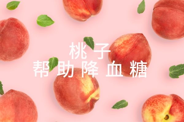 桃子帮助降血糖.jpg