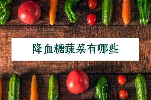 降血糖的蔬菜有哪些？多吃这4种，稳定血糖值
