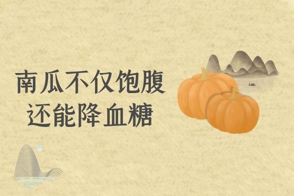 南瓜降血糖.jpg 南瓜降血糖.jpg