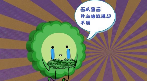 苦瓜降血糖.jpg 苦瓜降血糖.jpg