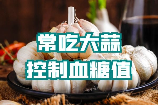 大蒜降血糖.jpg
