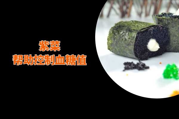 紫菜降血糖.jpg