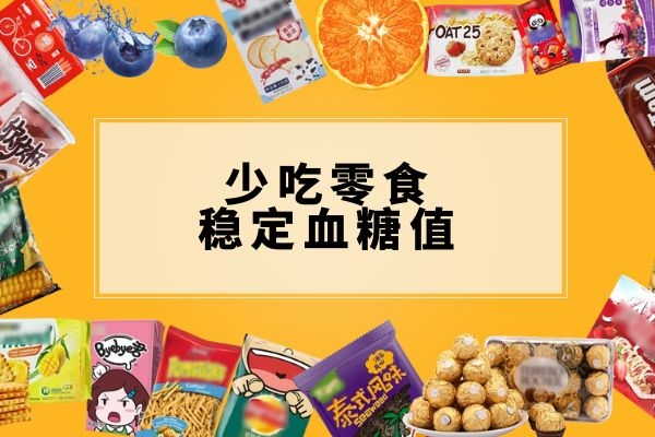少吃零食稳定血糖值.jpg 少吃零食稳定血糖值.jpg