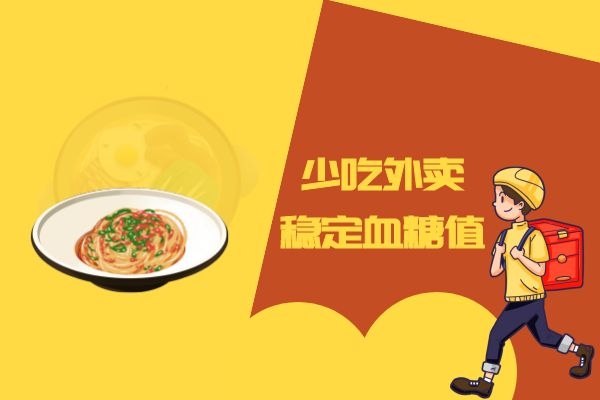 少吃外卖稳定血糖值.jpg 少吃外卖稳定血糖值.jpg