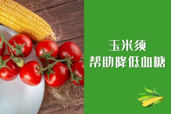 玉米须降血糖.jpg