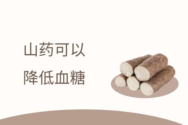 山药降血糖.jpg
