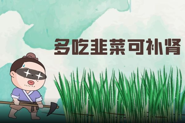 韭菜补肾.jpg 韭菜补肾.jpg