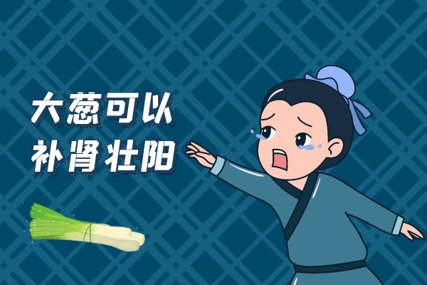大葱补肾.jpg 大葱补肾.jpg