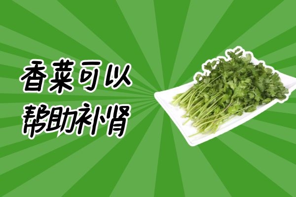 香菜补肾.jpg 香菜补肾.jpg