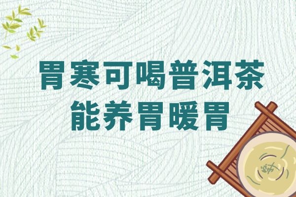 胃寒可喝普洱茶.jpg 胃寒可喝普洱茶.jpg