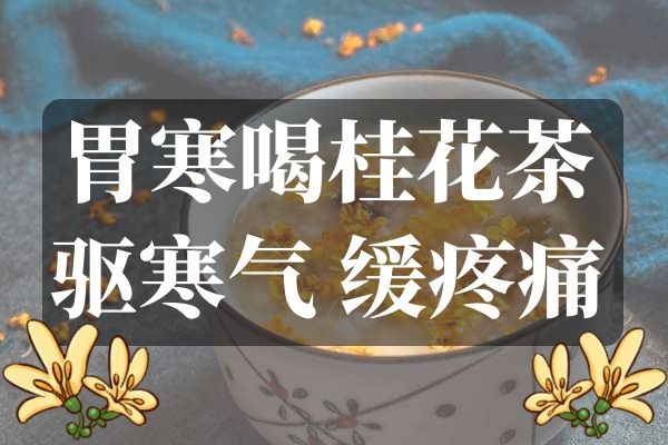 胃寒喝桂花茶.jpg 胃寒喝桂花茶.jpg