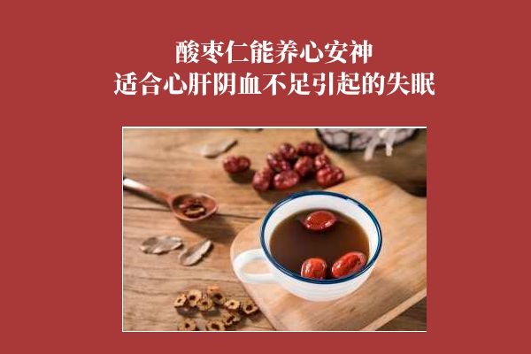 酸枣仁安神助眠.jpg 酸枣仁安神助眠.jpg