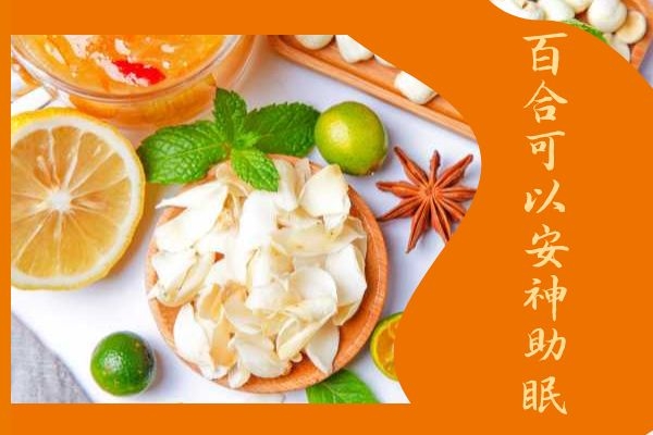 百合可以安神助眠.jpg 百合可以安神助眠.jpg