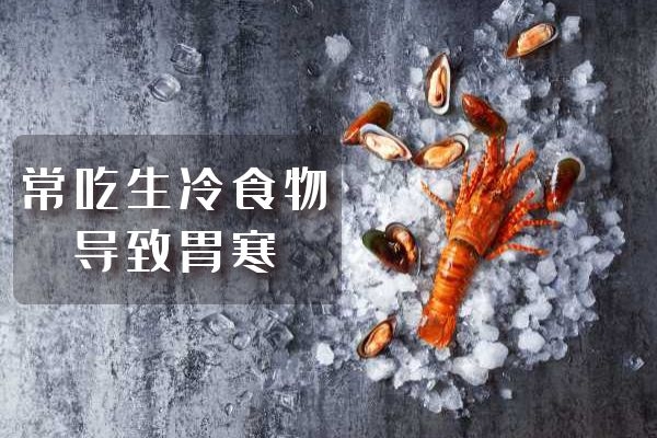 常吃生冷食物.jpg 常吃生冷食物.jpg