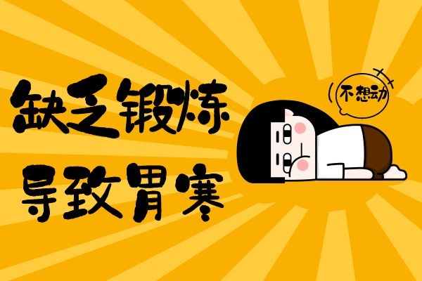 缺乏锻炼导致胃寒.jpg 缺乏锻炼导致胃寒.jpg
