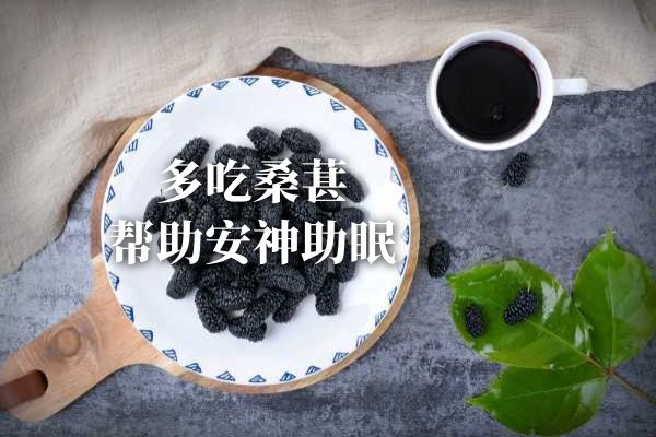 桑葚安神助眠.jpg 桑葚安神助眠.jpg