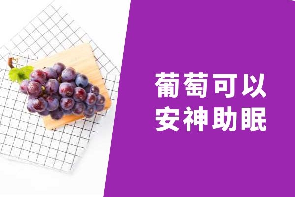 葡萄可以安神助眠.jpg 葡萄可以安神助眠.jpg