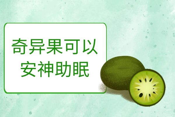 奇异果可以安神助眠.jpg 奇异果可以安神助眠.jpg
