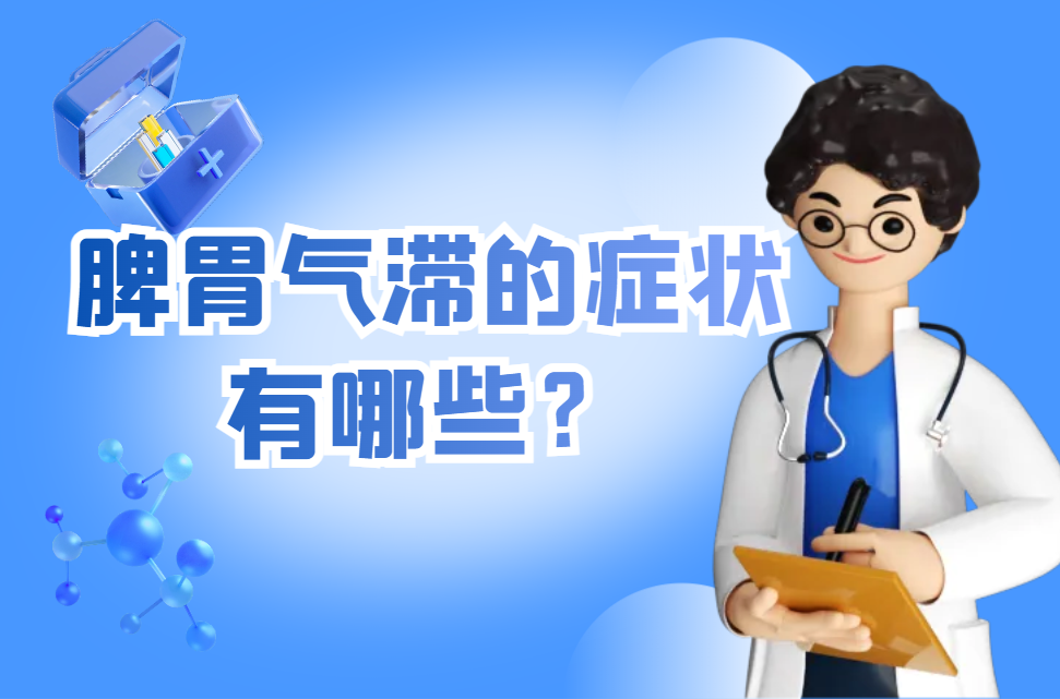 脾胃气滞的症状有哪些？