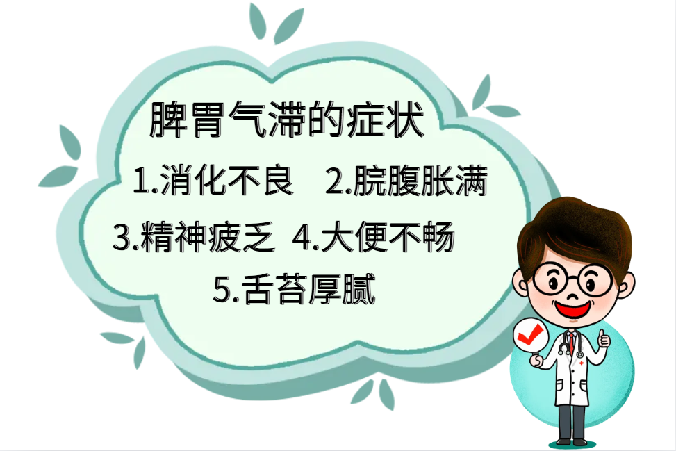 脾胃气滞的症状.png 脾胃气滞的症状.png