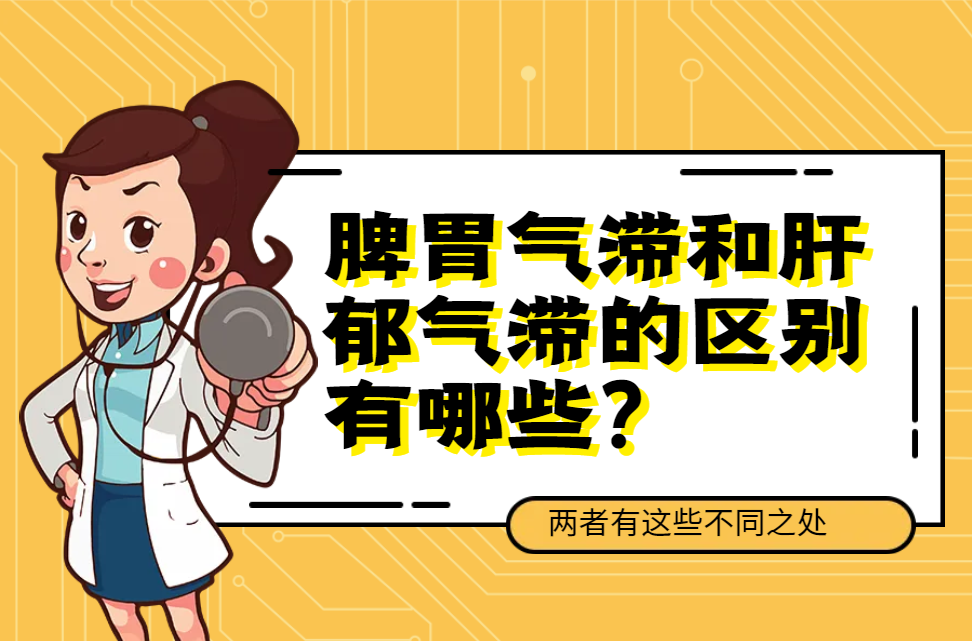 脾胃气滞和肝郁气滞的区别有哪些？两者有这些不同之处