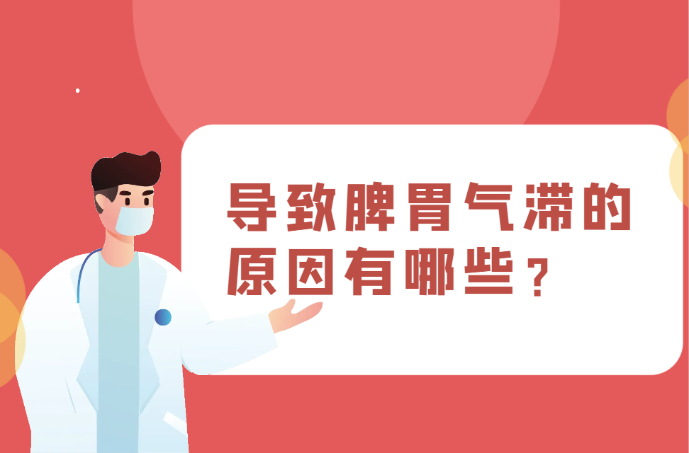 导致脾胃气滞的原因有哪些？常见因素有这几个