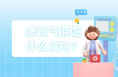 脾胃气滞吃什么食物？推荐这几个食疗方
