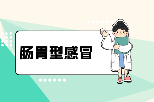 肠胃型感冒是怎么引起的？如何快速缓解？