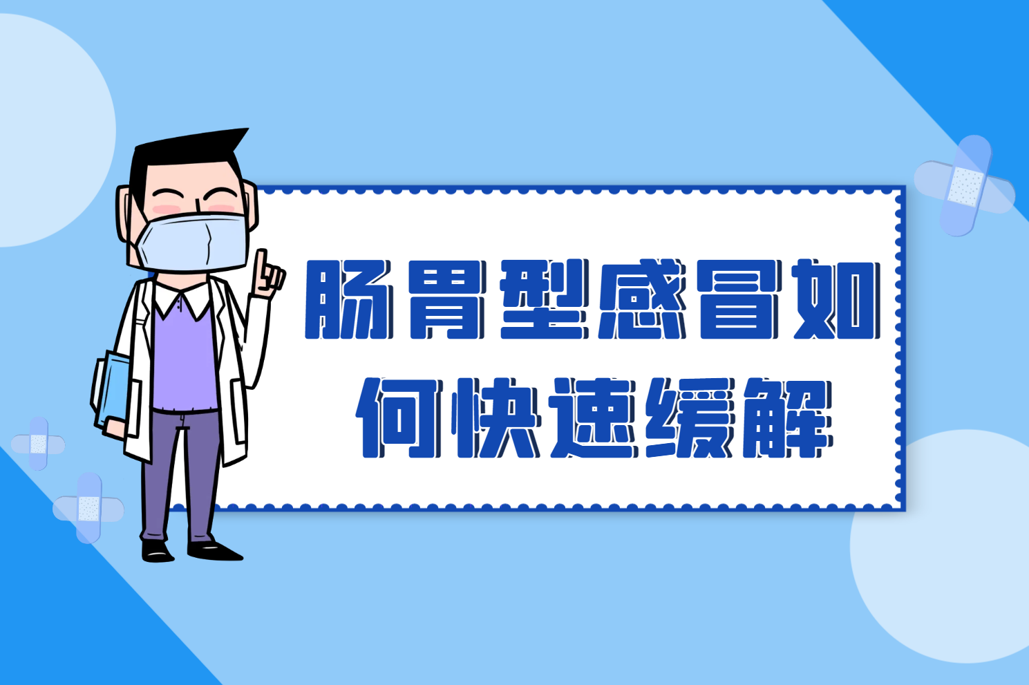 肠胃型感冒如何快速缓解
