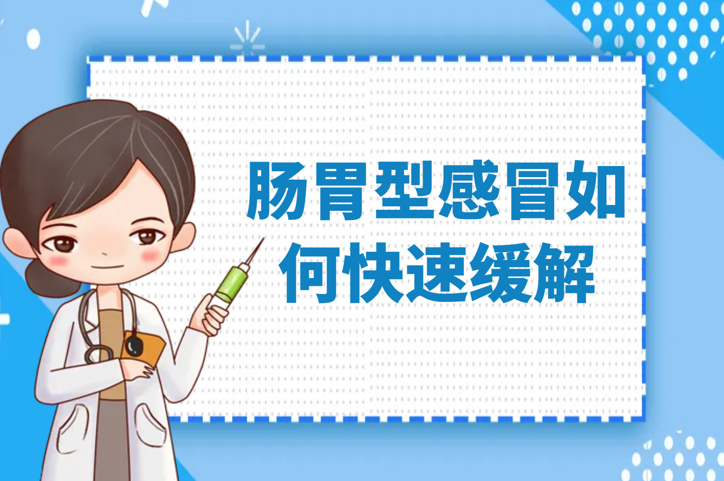 肠胃型感冒如何快速缓解