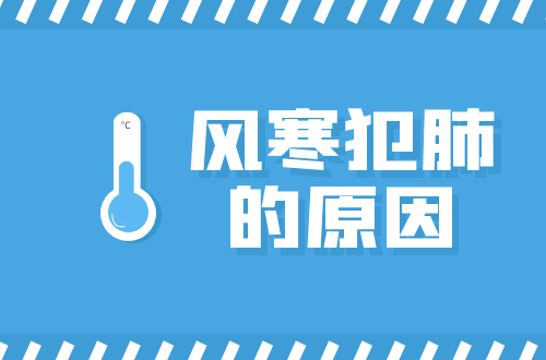 风寒犯肺的原因有哪些？常见因素有这几个