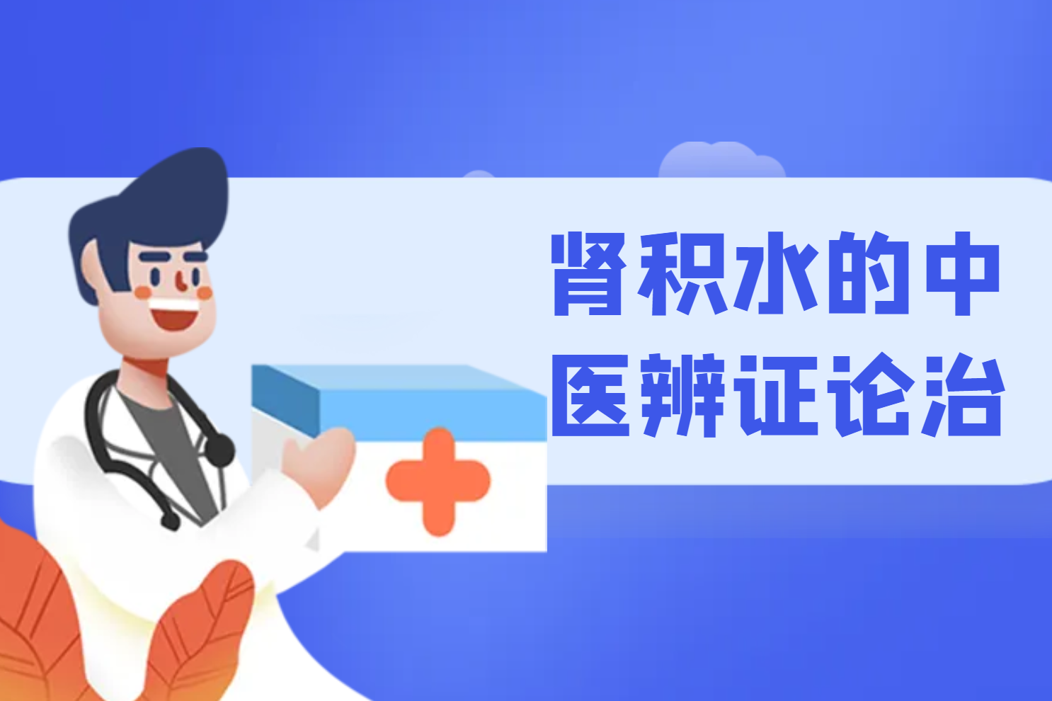 肾积水的中医辨证论治 肾积水的中医辨证论治