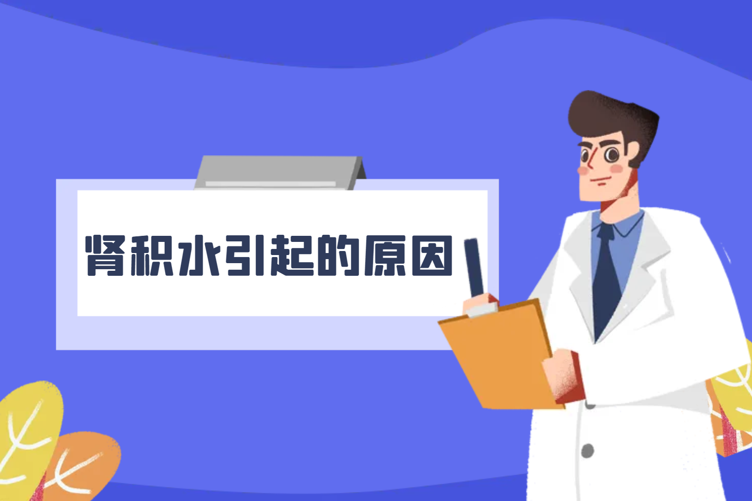 肾积水引起的原因 肾积水引起的原因