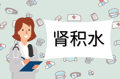 肾积水引起的原因有哪些？中医如何进行辨证？