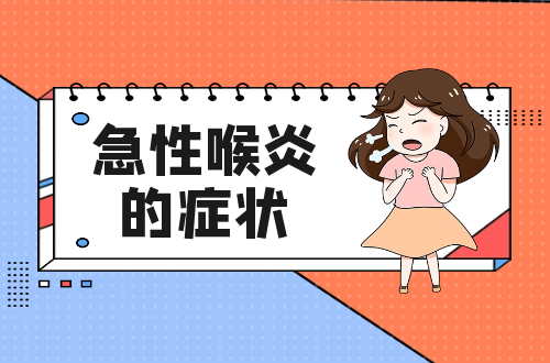 急性喉炎的症状有哪些？多为这几个表现