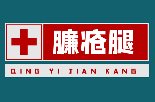 臁疮腿的症状有哪些？中医如何辨证？