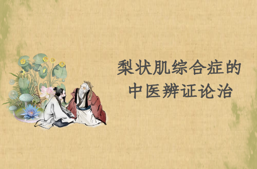 梨状肌综合症的中医辨证论治