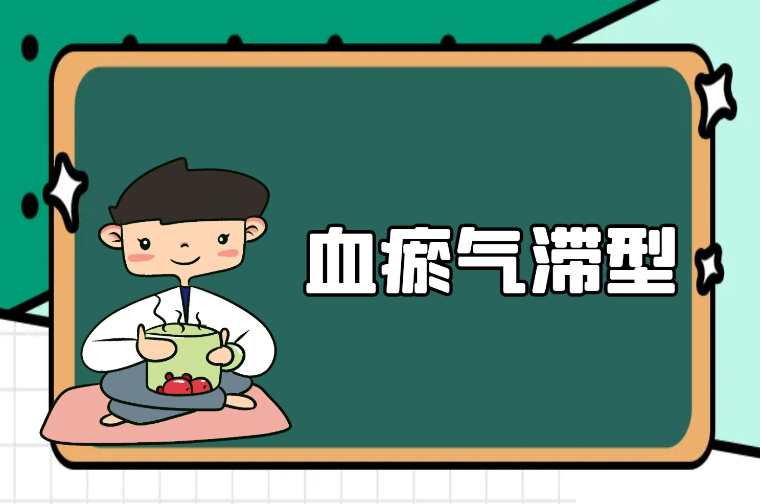 血瘀气滞型