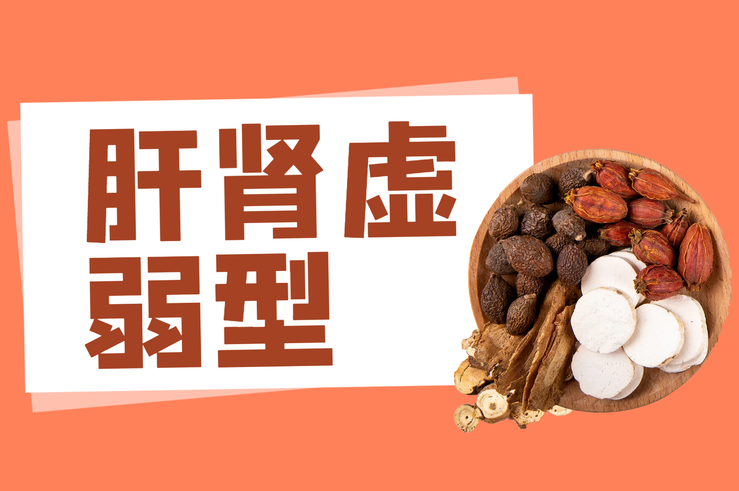 肝肾虚弱型