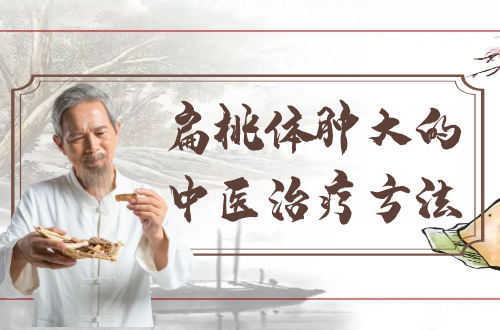 扁桃体肿大的中医治疗方法