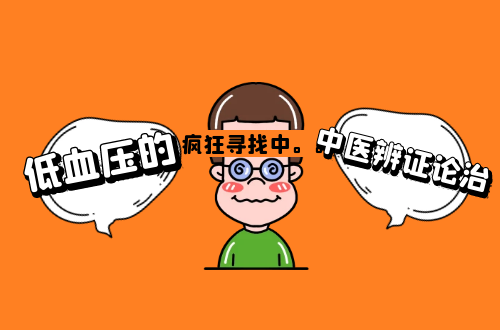 低血压的中医辨证论治