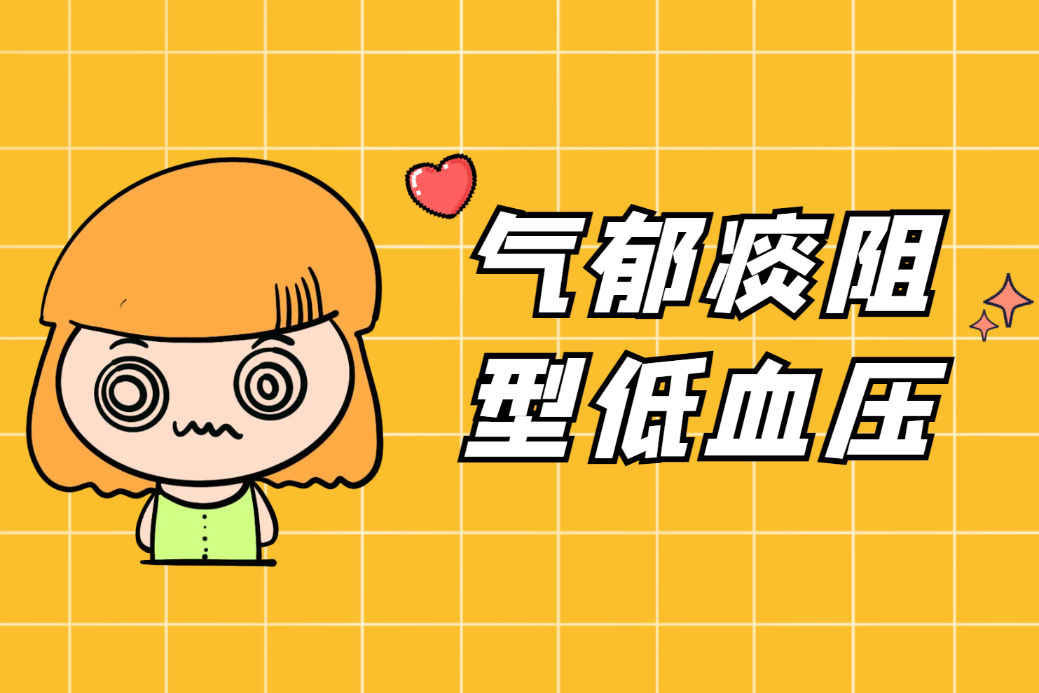 气郁痰阻证